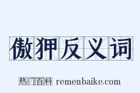 傲狎反义词是什么意思的图片